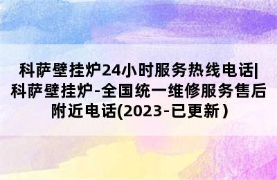 科萨壁挂炉24小时服务热线电话|科萨壁挂炉-全国统一维修服务售后附近电话(2023-已更新）